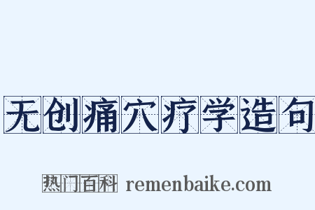 无创痛穴疗学造句是什么意思的图片